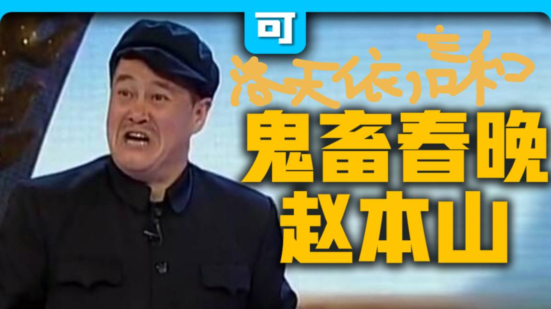 【春晚鬼畜】洛天依,言和:我就是念诗之王。(低技术力预告)